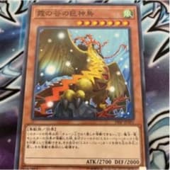 遊戯王　霞の谷の巨神鳥 ミストバレーの巨神鳥 ノーマルのサムネイル