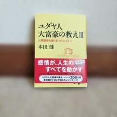 ユダヤ人大富豪の教えIII 人間関係を築く8つのレッスン 本田健のサムネイル