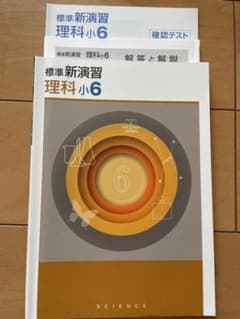標準新演習 小6 理科のサムネイル