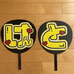 なにわ男子　長尾謙杜　うちわ文字2連のサムネイル
