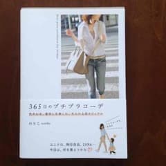 365日のプチプラコーデのサムネイル
