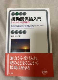援助関係論入門のサムネイル