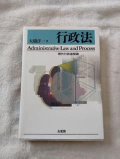 行政法　現代行政過程論　有斐閣