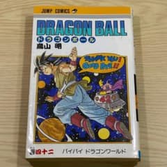 ドラゴンボール 42巻 バイバイ ドラゴンワールド 鳥山明 ジャンプコミックスのサムネイル