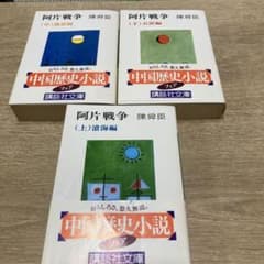 阿片戦争 全3巻 陳舜臣 講談社文庫のサムネイル
