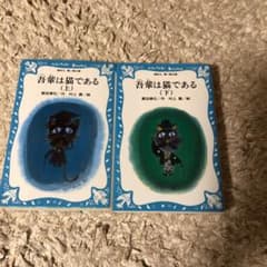 吾輩は猫である 上下２冊セットのサムネイル