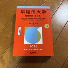 早稲田大学 教育学部 2026年 赤本のサムネイル