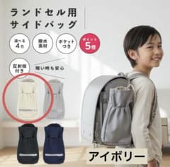 ランドセルサイドバッグのサムネイル