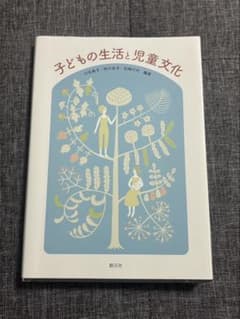 子どもの生活と児童文化のサムネイル