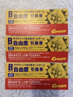 ギラヴァンツ北九州 B自由席引換券 3枚セット　2026/27シーズンのサムネイル