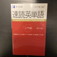 速読英単語　入門編　第3版のサムネイル