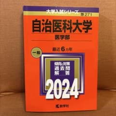 自治医科大学 赤本 2024年版 大学入試シリーズのサムネイル