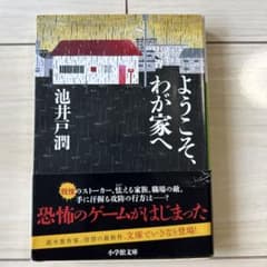 ようこそ、わが家へ　池井戸潤のサムネイル