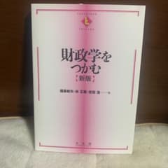 財政学をつかむのサムネイル