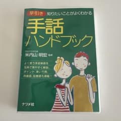 早引き手話ハンドブック : 知りたいことがよくわかるのサムネイル