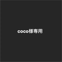 coco様専用のサムネイル