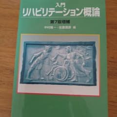 入門リハビリテーション概論のサムネイル