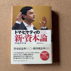 トマ・ピケティの新・資本論　<新品>のサムネイル
