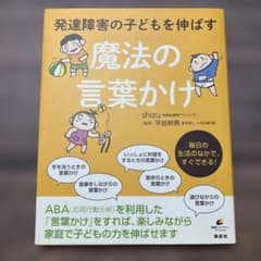 発達障害の子どもを伸ばす魔法の言葉かけのサムネイル