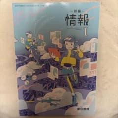 新編 情報I 東京書籍 高等学校用教科書のサムネイル