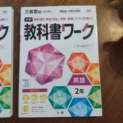 中学教科書ワーク 三省堂 英語 2年のサムネイル