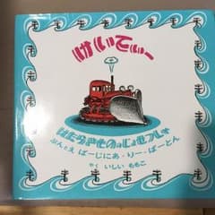 はたらきもののじょせつしゃ  けいてぃー  福音館書店のサムネイル