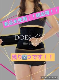 【お陰様で大好評!!】DOES-U スリムコルセット骨盤ベルト【新品未使用品】のサムネイル