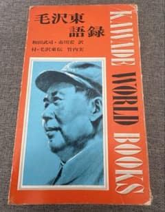 毛沢東 語録 - メルカリ