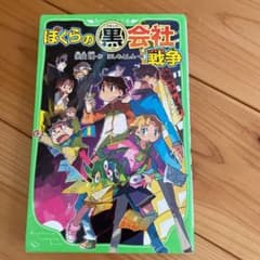 ぼくらの(黒)会社戦争のサムネイル