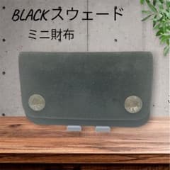 黒 スウェード スエード コンパクト財布 ミニ財布のサムネイル