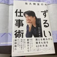 佐久間宜行のずるい仕事術のサムネイル