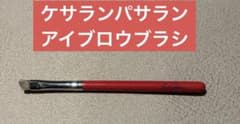 ケサランパサラン アイブロウブラシ