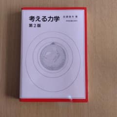 考える力学 第2版のサムネイル