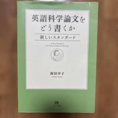 英語科学論文をどう書くか 新しいスタンダードのサムネイル