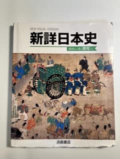 新詳 日本史 浜島書店 資料集のサムネイル