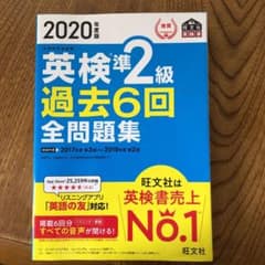 Alice様予約 2020年度版 英検準2級 過去6回全問題集のサムネイル