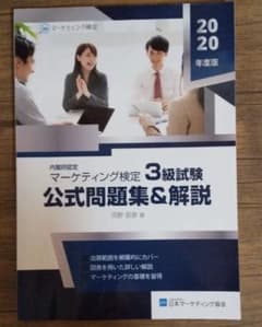 マーケティング検定3級試験　公式問題集＆解説のサムネイル