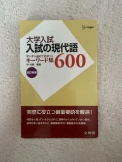 大学入試 入試の現代語キーワード集600 改訂新版のサムネイル