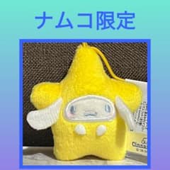 ［最安値］サンリオ　カワイイまみれ　 星まみれ　ミニマスコット　シナモンロール
