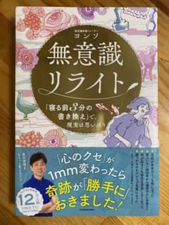 無意識リライト 「寝る前3分の書き換え」で、現実は思い通りのサムネイル