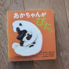 あかちゃんがぴたっ 絵本のサムネイル