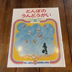 絵本　とんぼのうんどうかいのサムネイル
