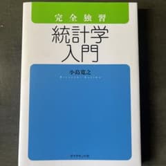完全独習統計学入門のサムネイル