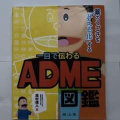 薬のうごきを「みえる化」する 一目で伝わるADME図鑑のサムネイル