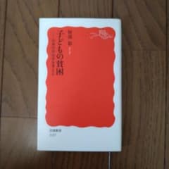 子どもの貧困 日本の不公平を考えるのサムネイル