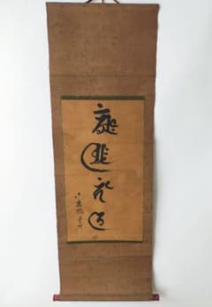 仏教美術、古い四字禅語の掛軸、墨書 肉筆 梵字 前衛書道 時代、骨董