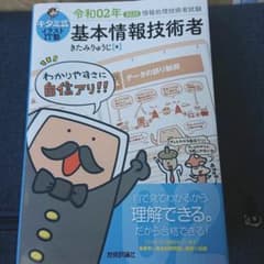 キタミ式イラストIT塾 基本情報技術者 令和02年のサムネイル