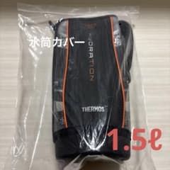 サーモス　水筒カバー　1.5リットルのサムネイル