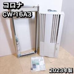 美品 CORONA コロナ 窓用エアコン 2023年製 CW-16A3 - メルカリ