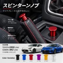 最終価格】スピンターンノブ サイドブレーキノブ 86 BRZ - メルカリ